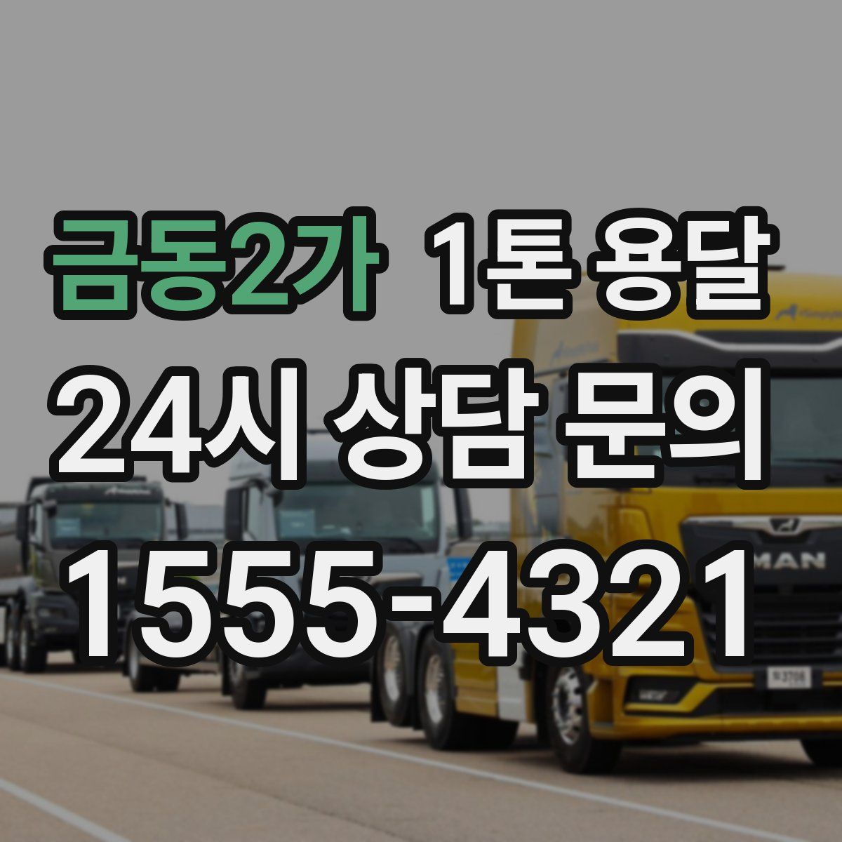 금동2가 1톤 용달