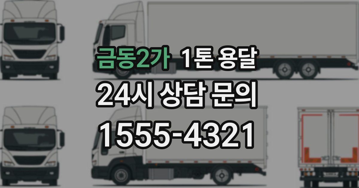 금동2가 1톤 용달
