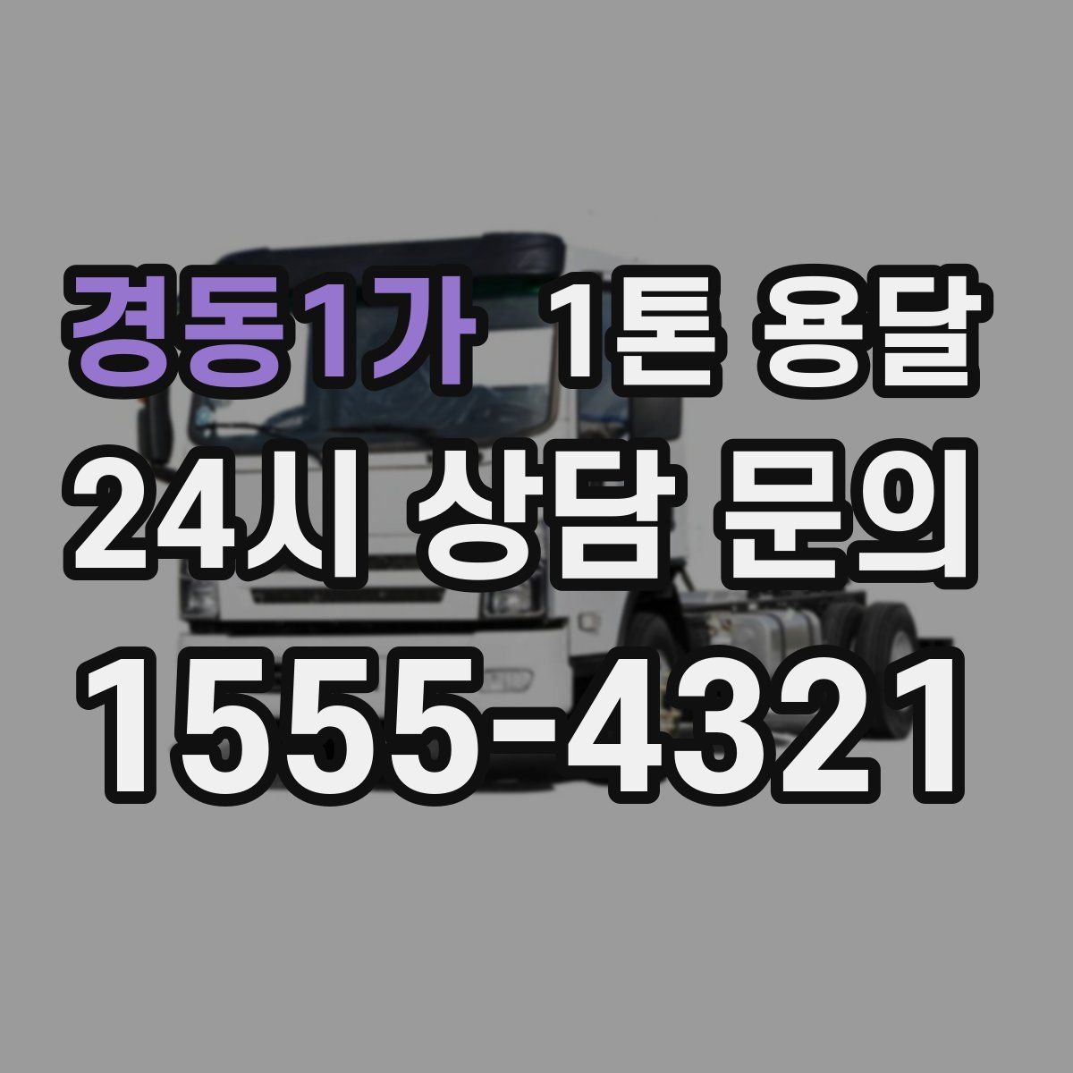 경동1가 1톤 용달