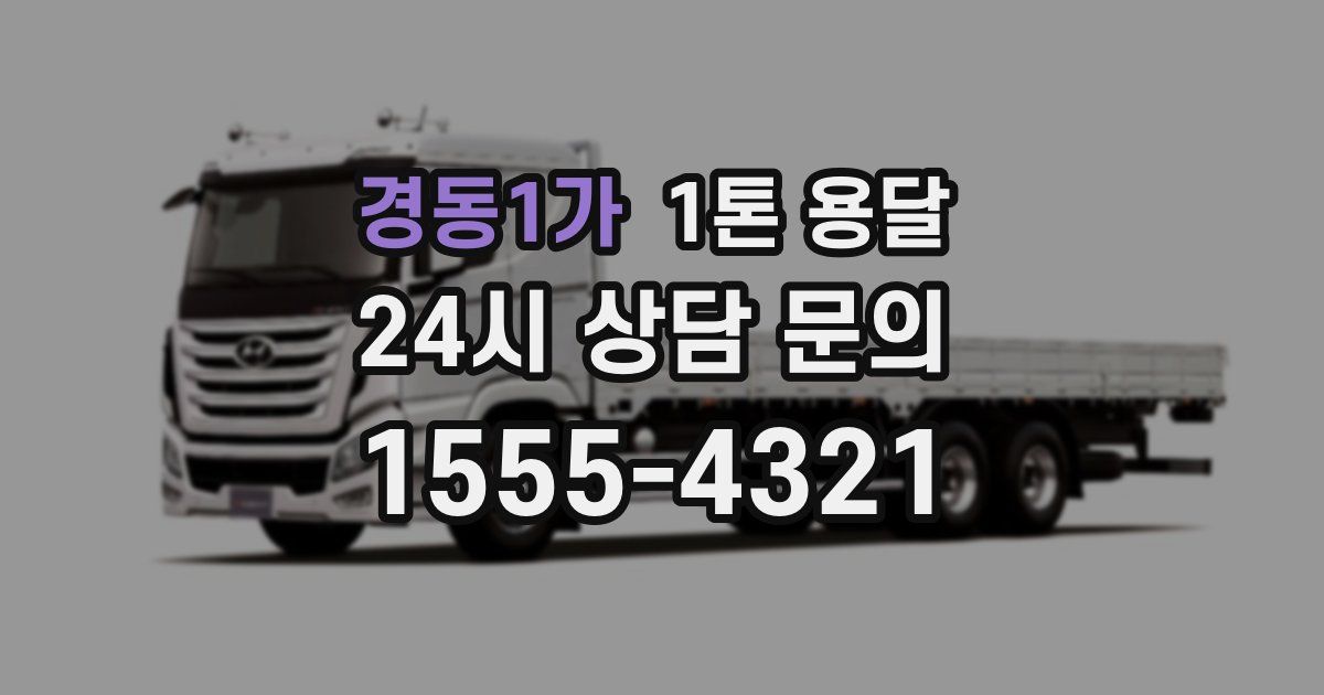 경동1가 1톤 용달