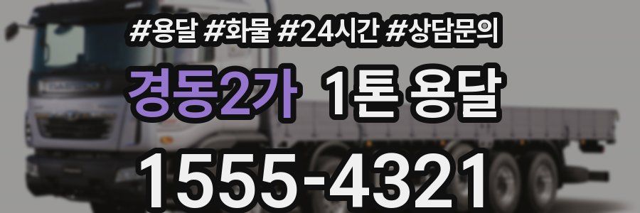 경동2가 1톤 용달