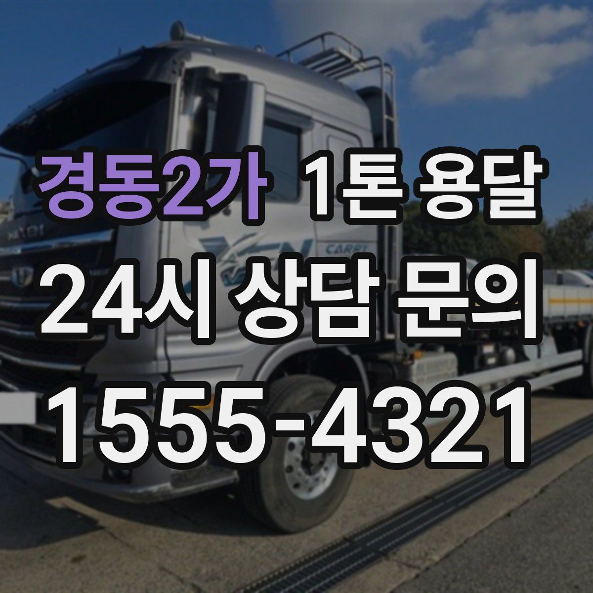 경동2가 1톤 용달