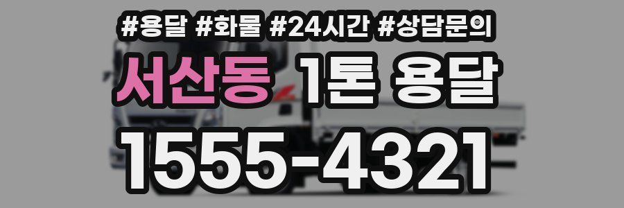 서산동 1톤 용달