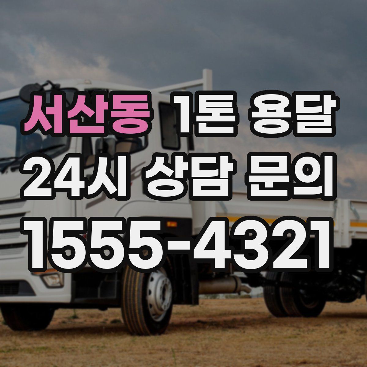 서산동 1톤 용달