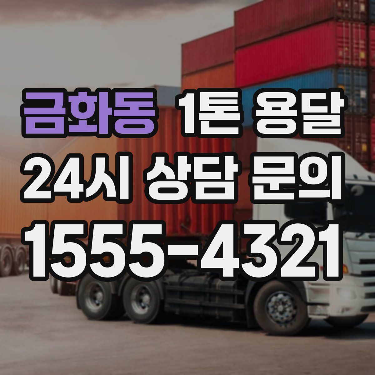 금화동 1톤 용달