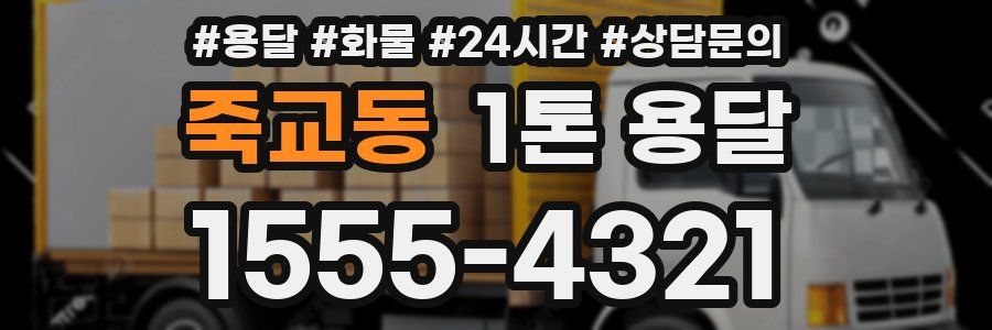 죽교동 1톤 용달