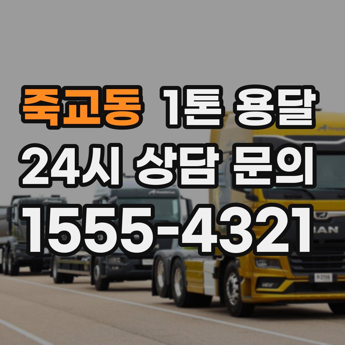 죽교동 1톤 용달