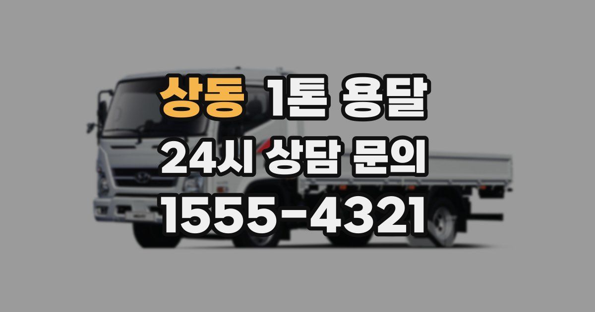 상동 1톤 용달