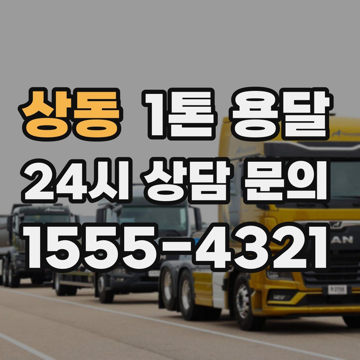 상동 1톤 용달