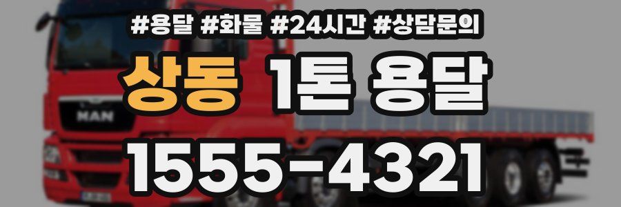 상동 1톤 용달