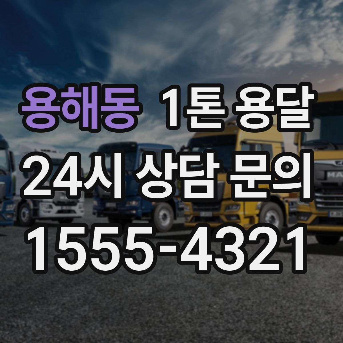 용해동 1톤 용달