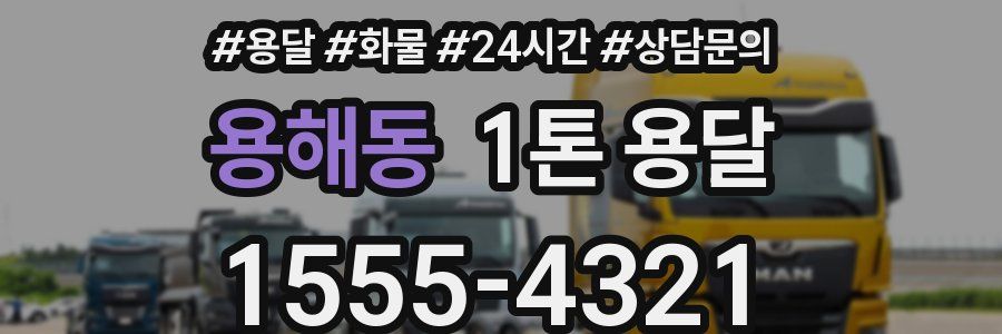 용해동 1톤 용달