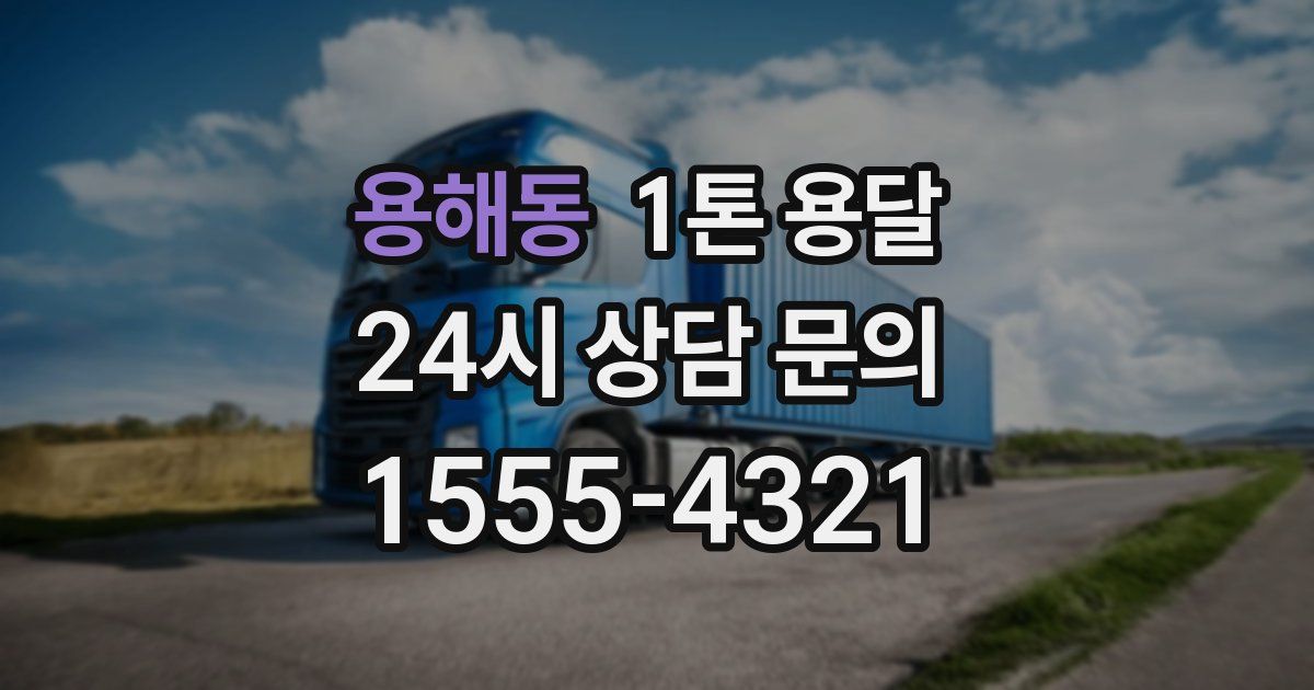 용해동 1톤 용달