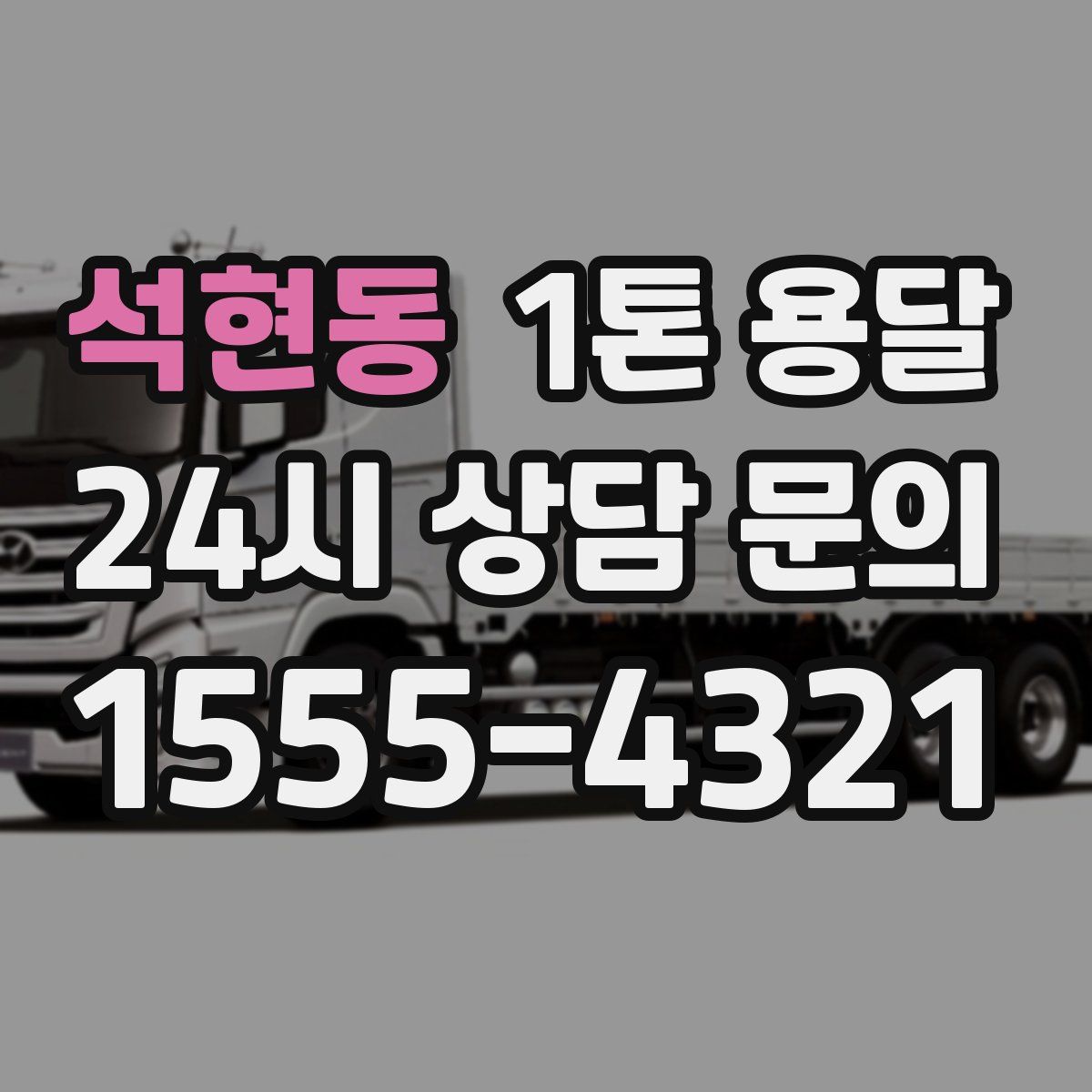 석현동 1톤 용달
