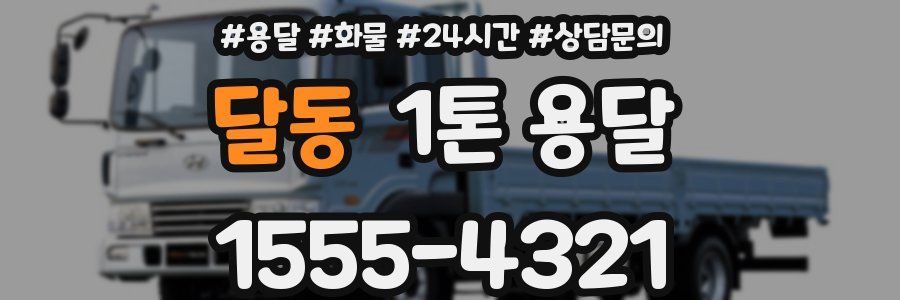 달동 1톤 용달