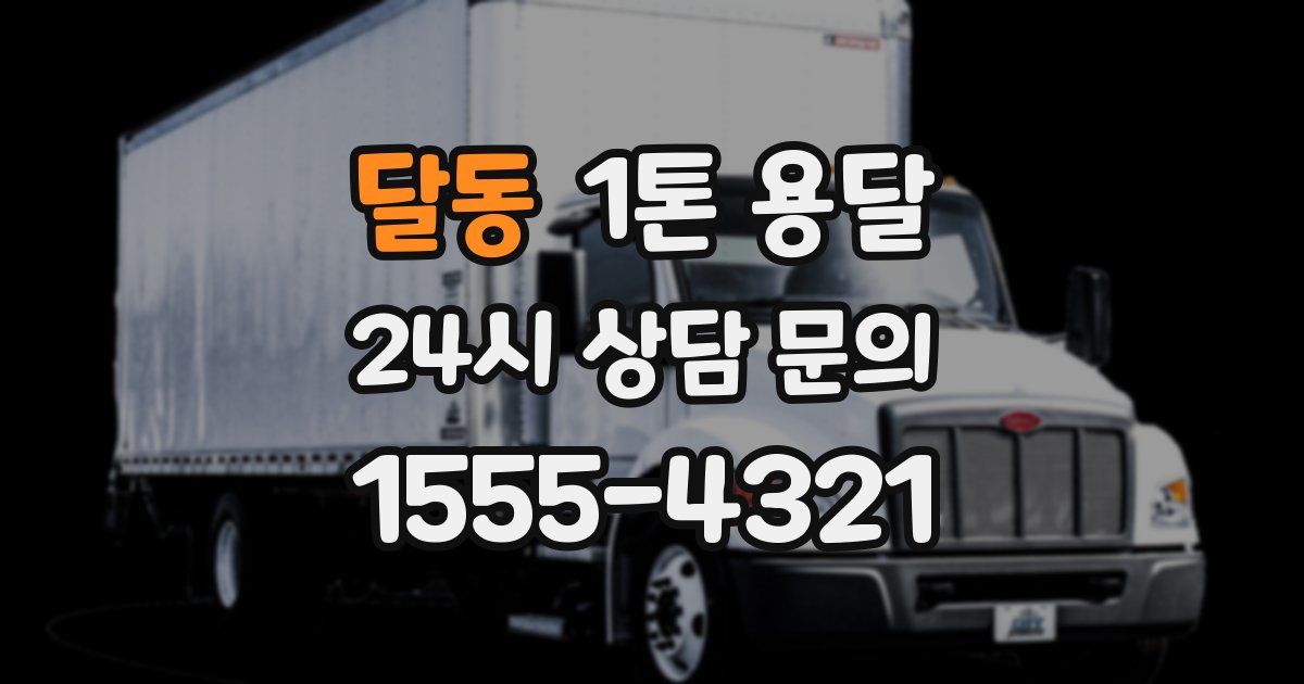 달동 1톤 용달