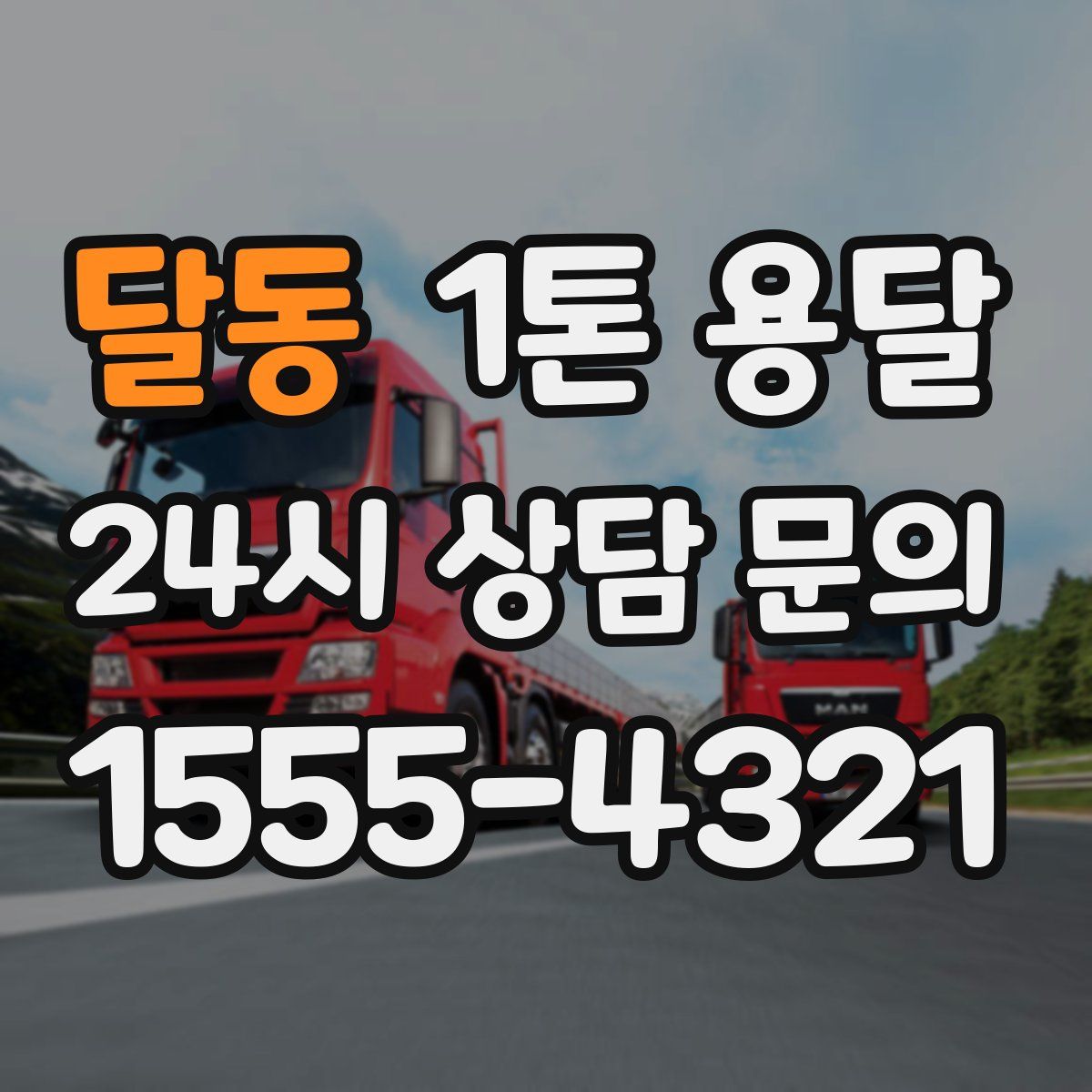 달동 1톤 용달