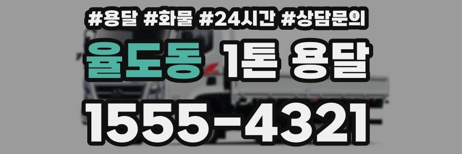율도동 1톤 용달