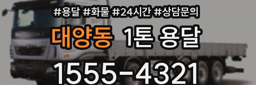 대양동 1톤 용달