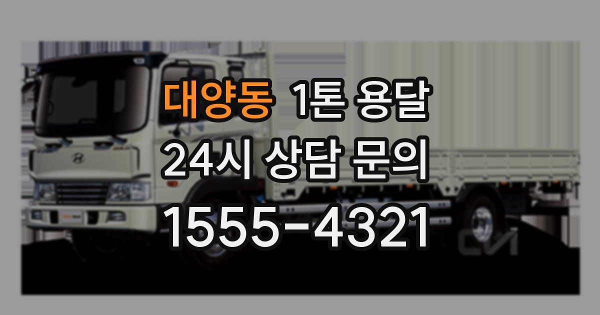 대양동 1톤 용달