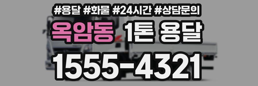옥암동 1톤 용달