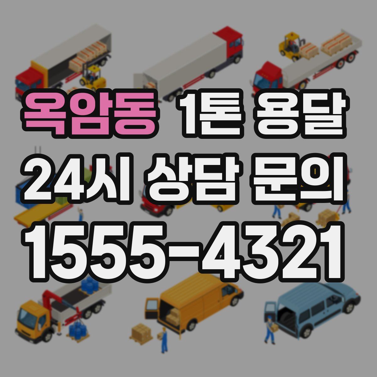 옥암동 1톤 용달