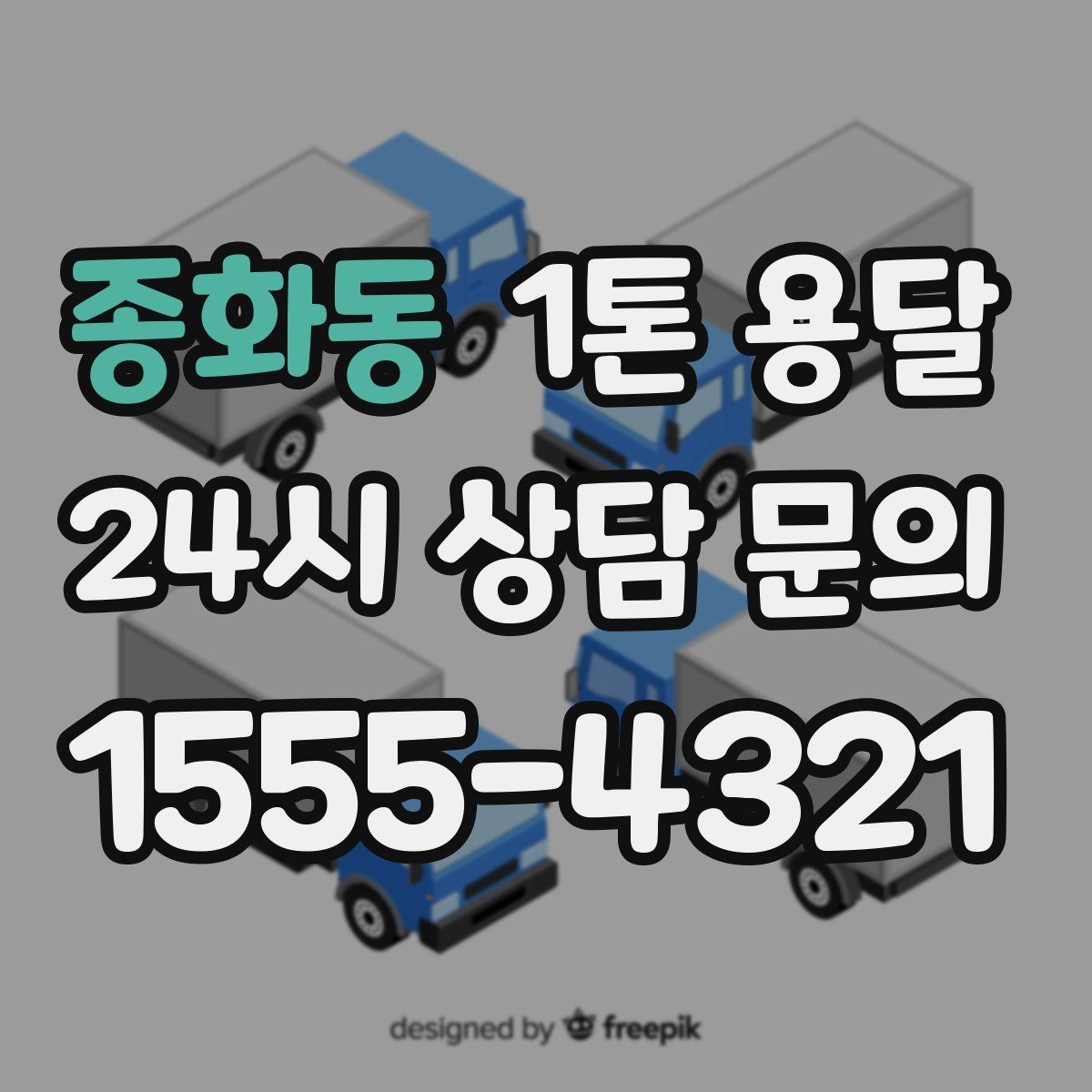 종화동 1톤 용달