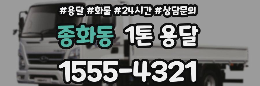 종화동 1톤 용달