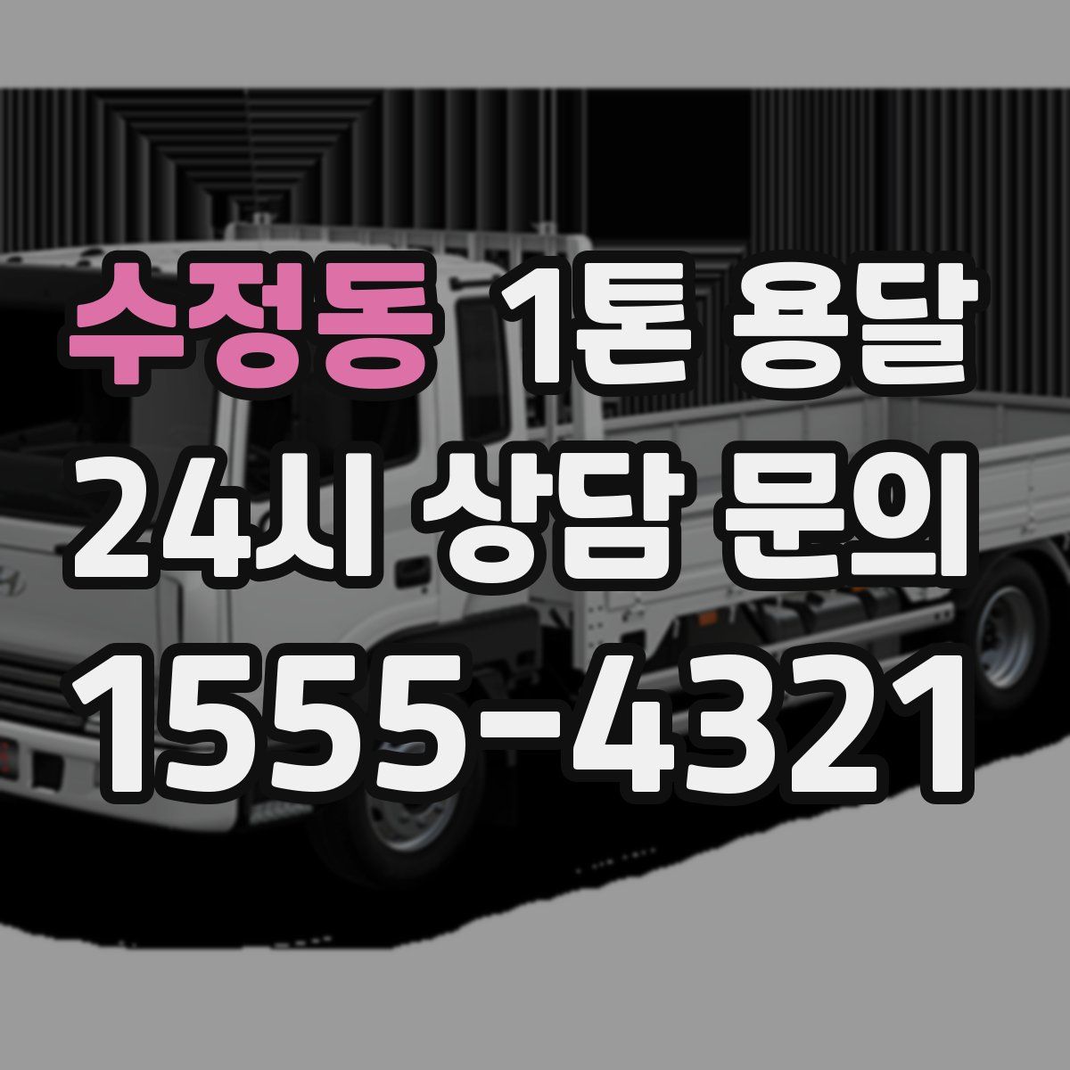 수정동 1톤 용달