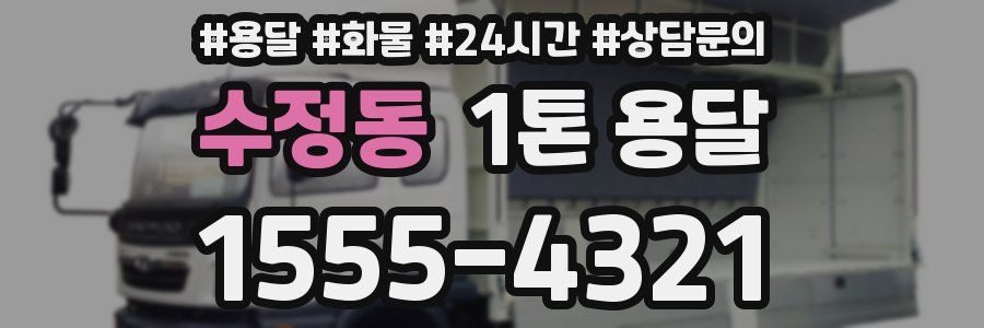 수정동 1톤 용달