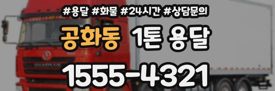 공화동 1톤 용달
