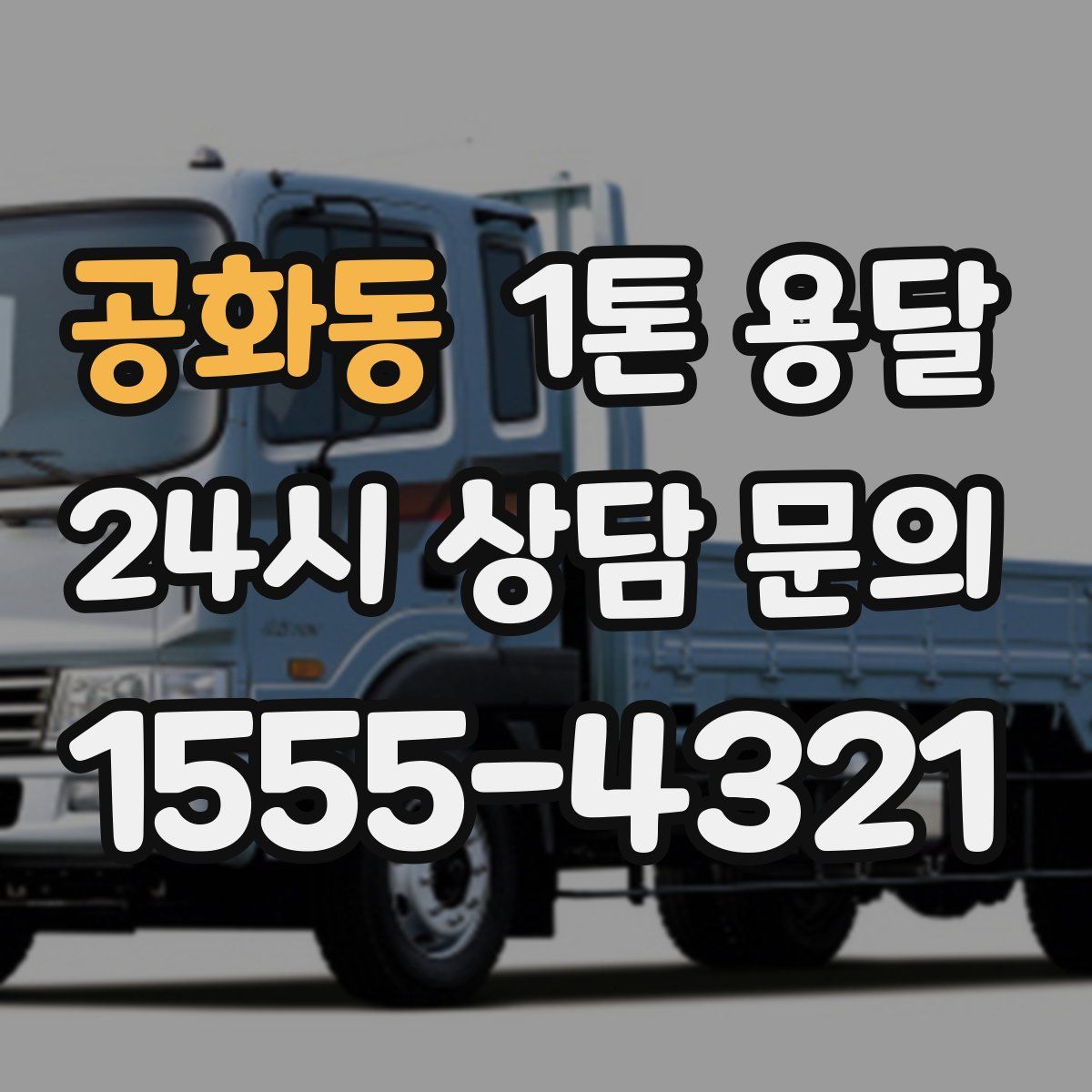 공화동 1톤 용달