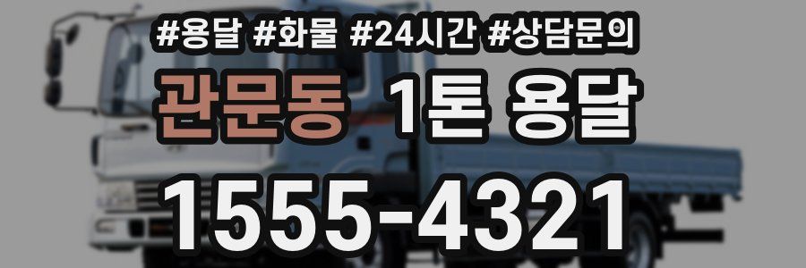 관문동 1톤 용달