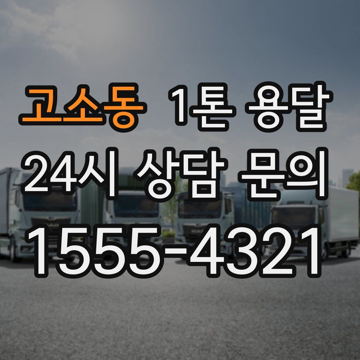 고소동 1톤 용달