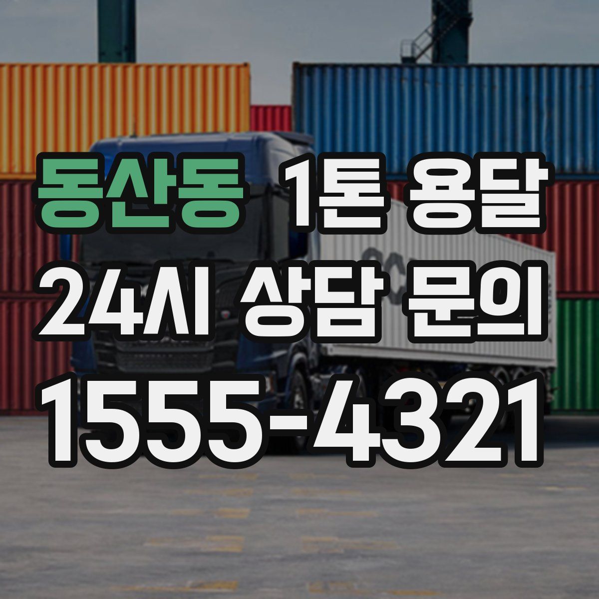 동산동 1톤 용달