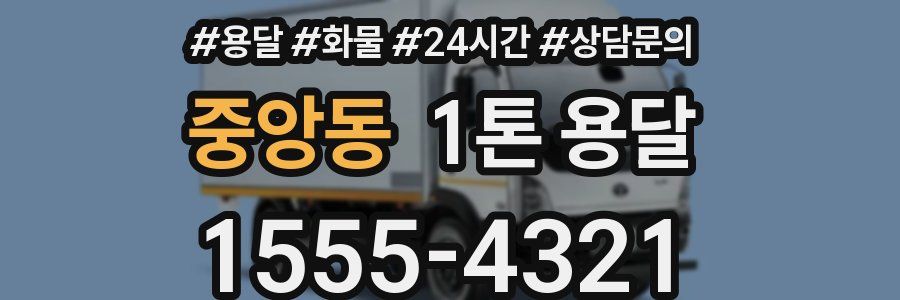 중앙동 1톤 용달