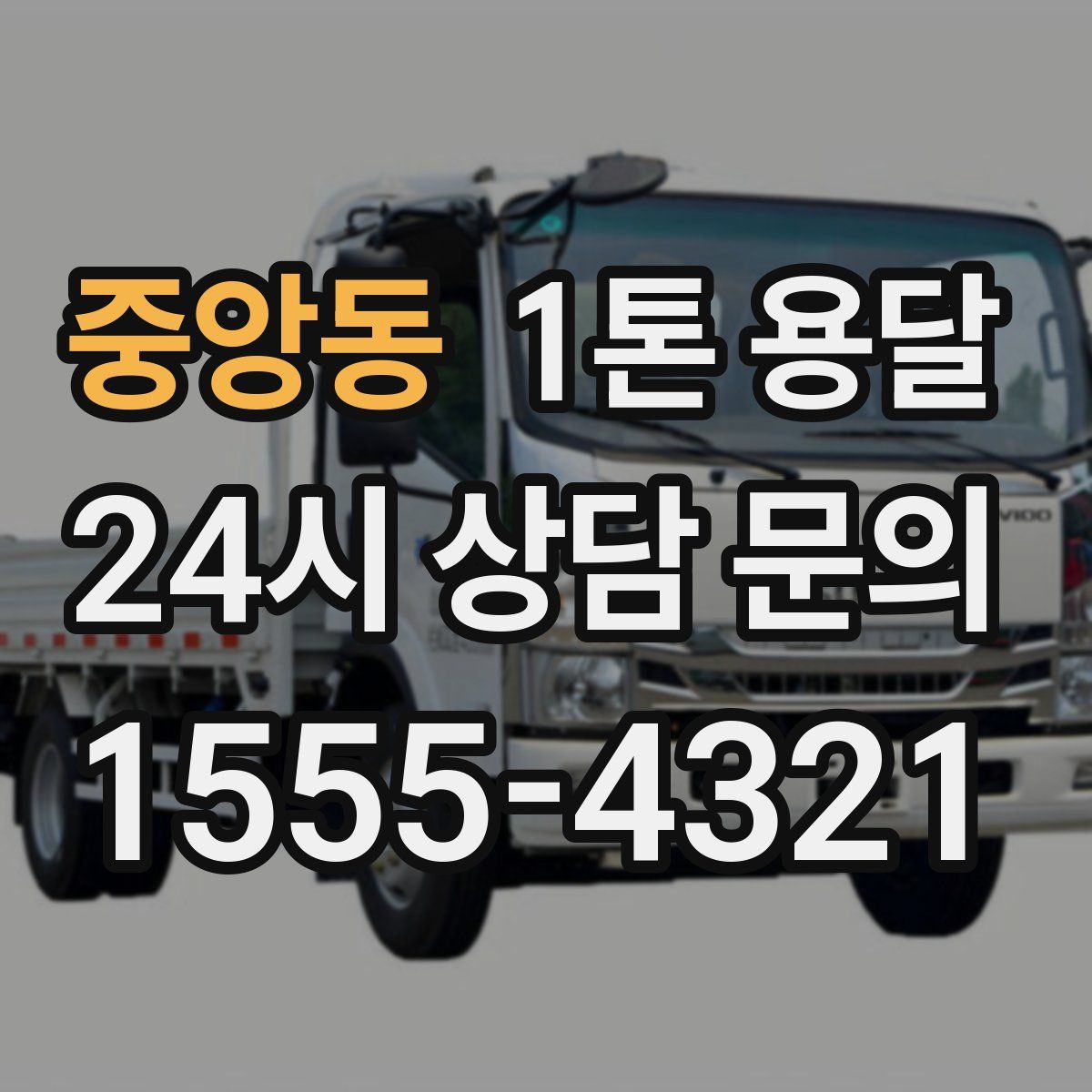 중앙동 1톤 용달