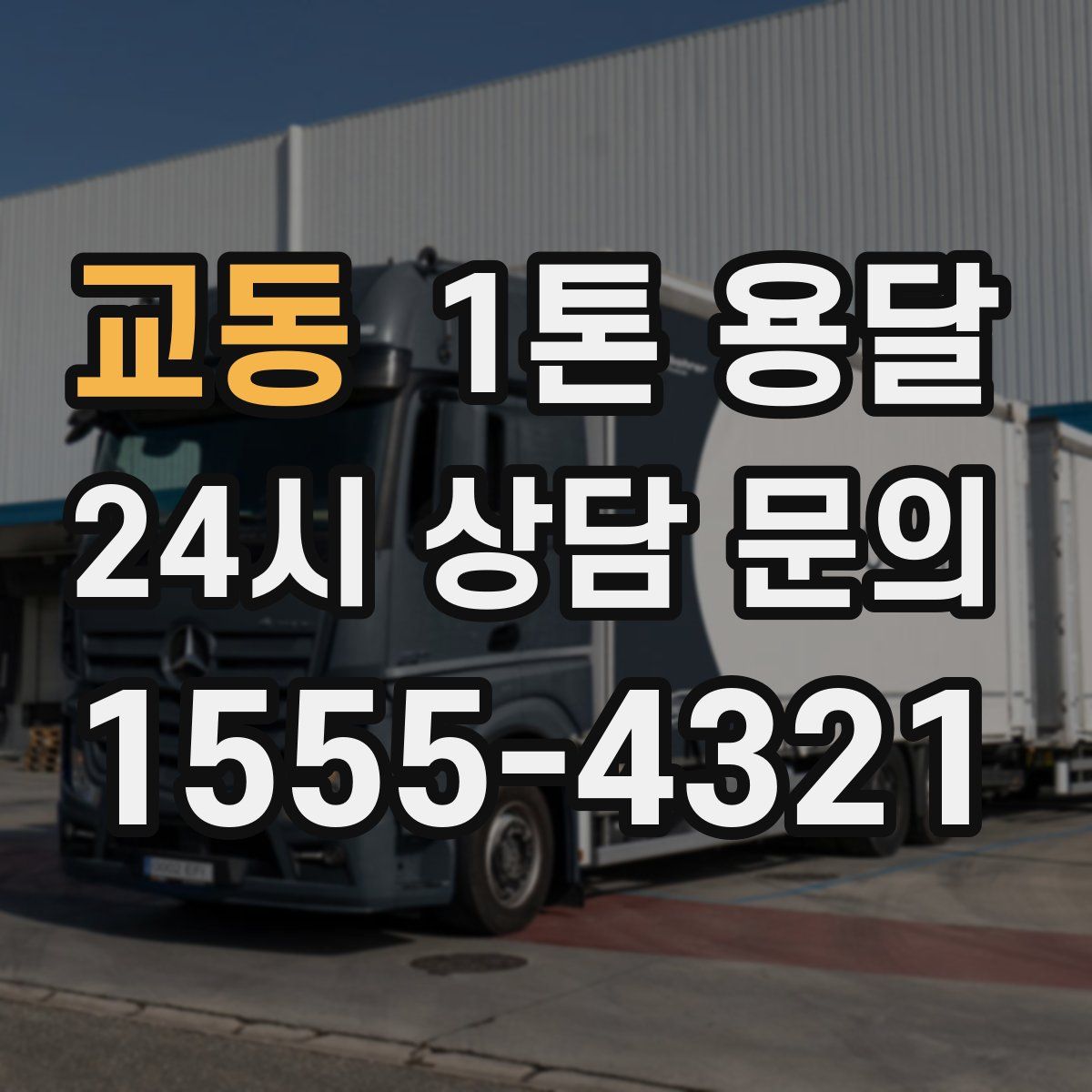교동 1톤 용달