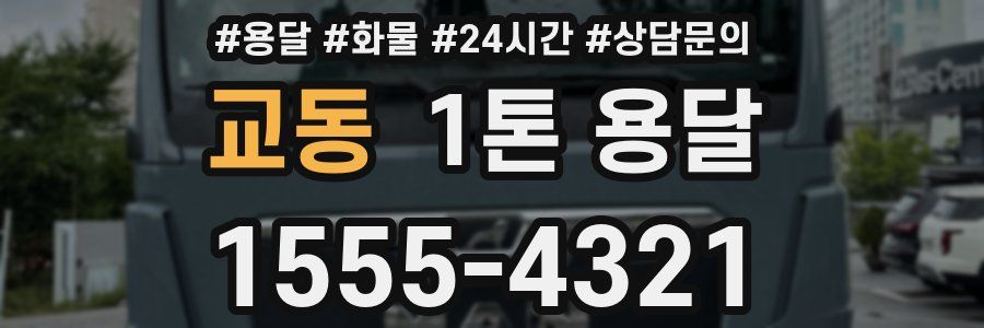 교동 1톤 용달