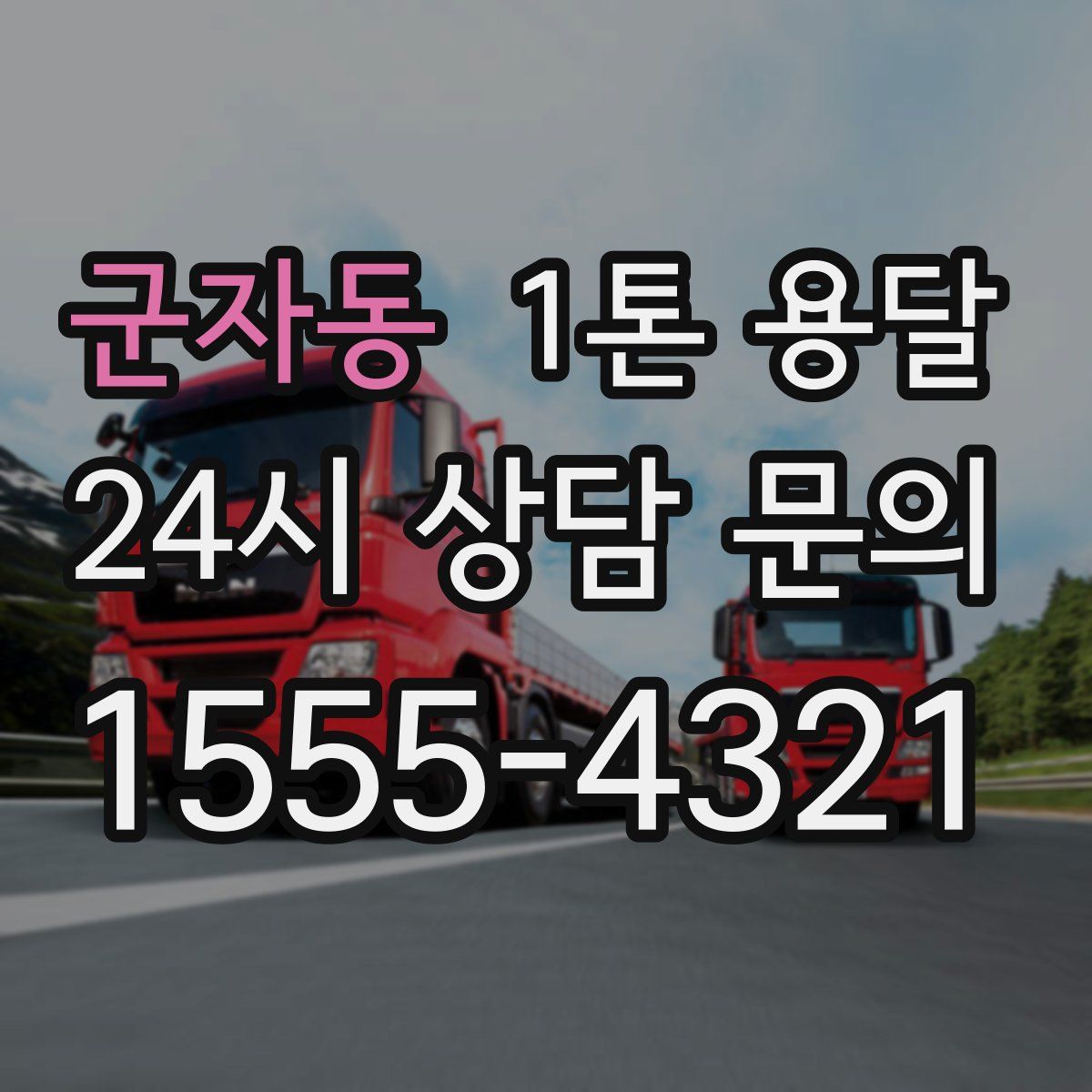 군자동 1톤 용달