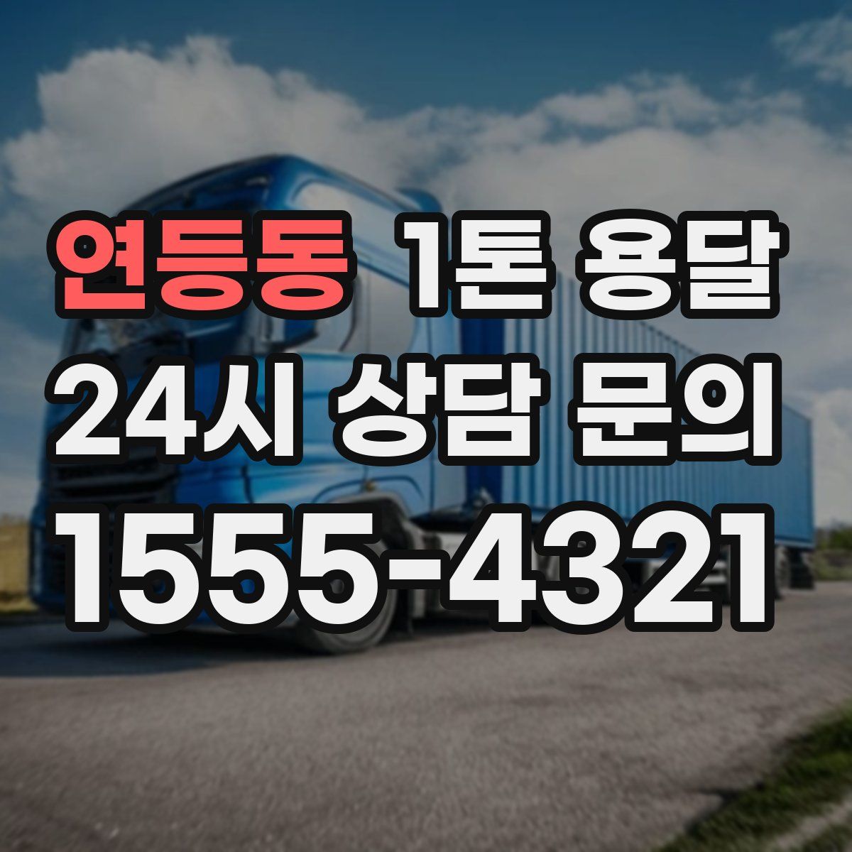 연등동 1톤 용달
