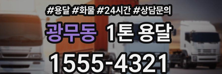 광무동 1톤 용달