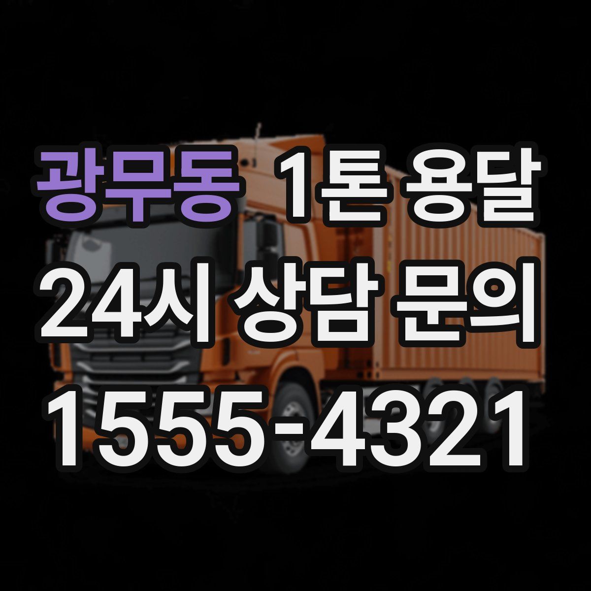 광무동 1톤 용달