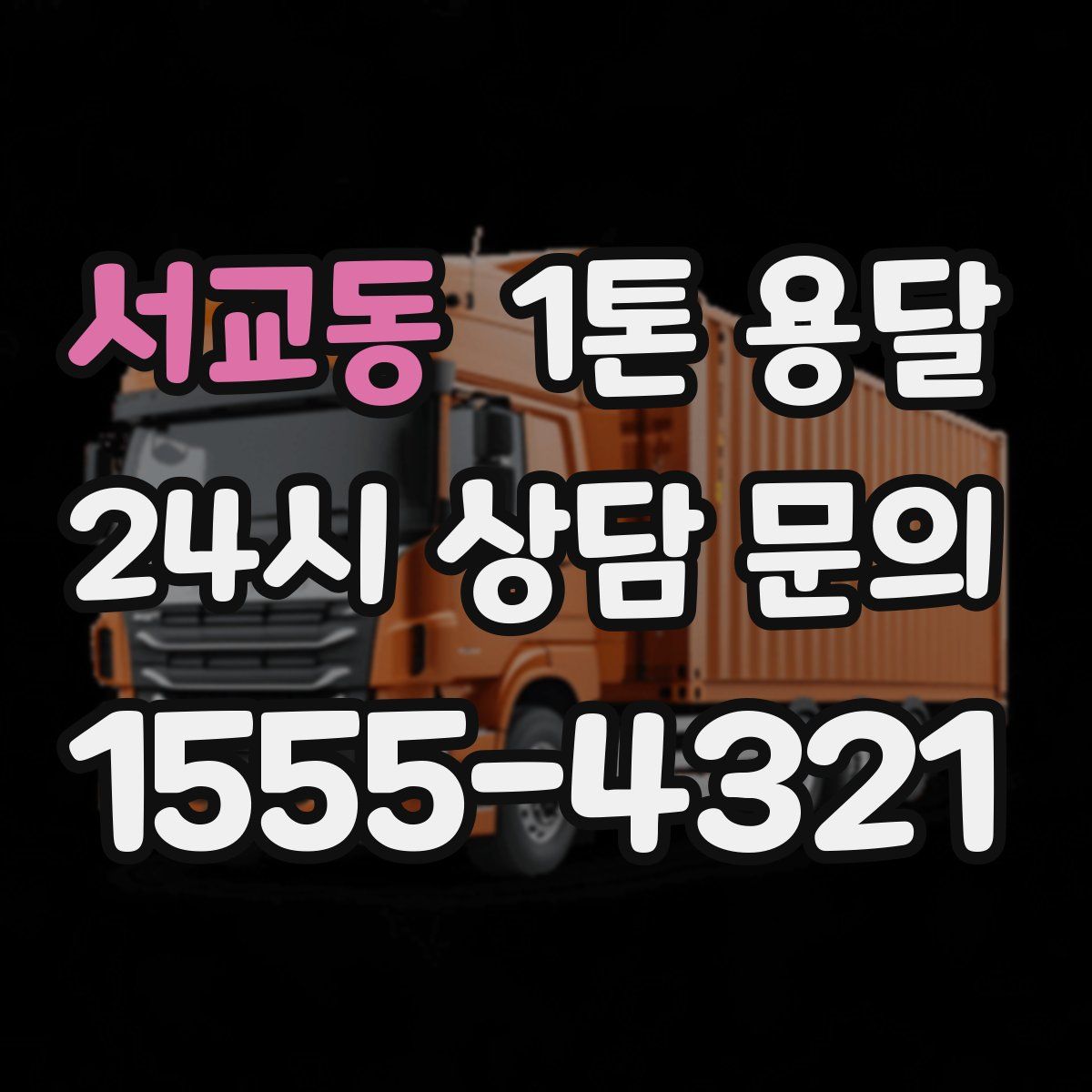서교동 1톤 용달