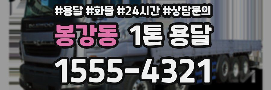 봉강동 1톤 용달