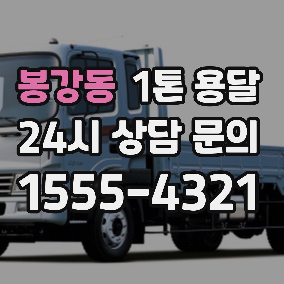 봉강동 1톤 용달