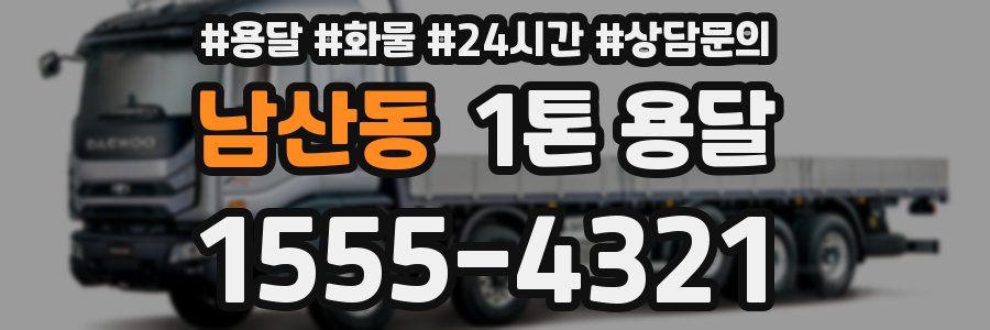 남산동 1톤 용달