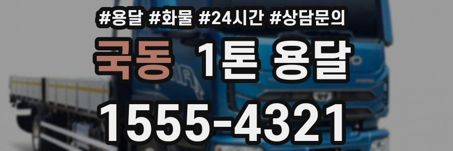 국동 1톤 용달