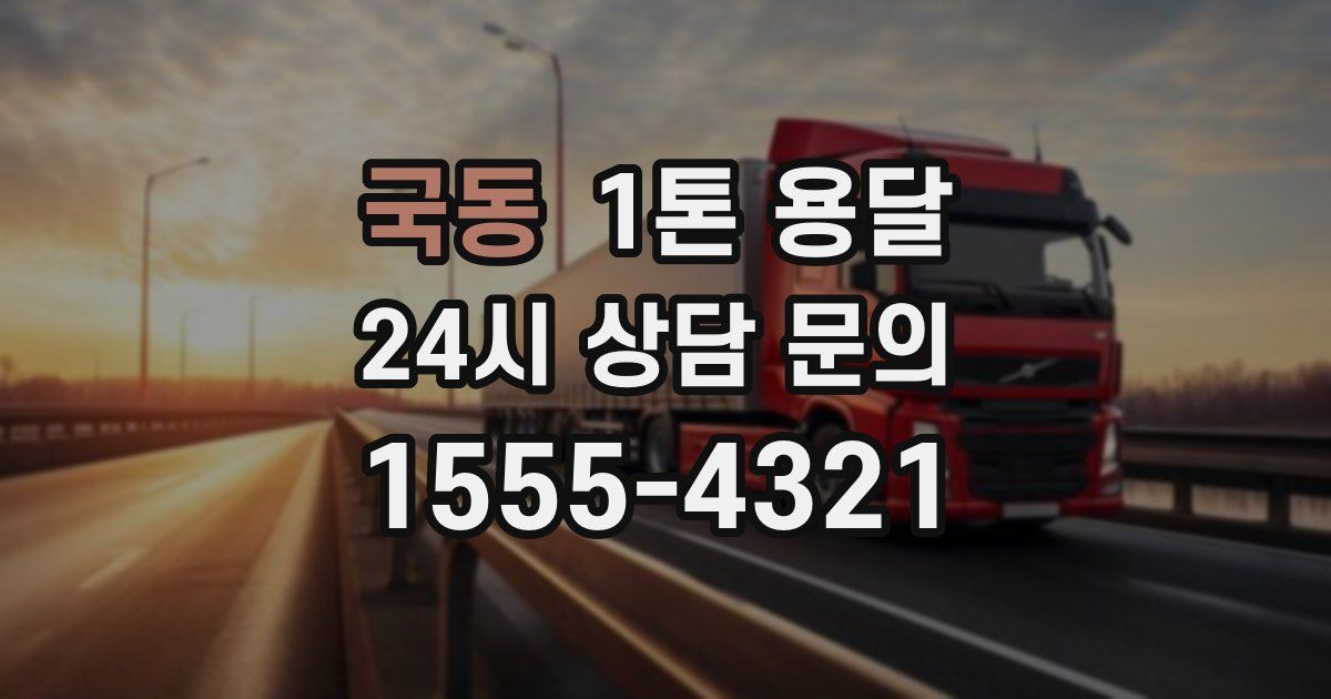국동 1톤 용달