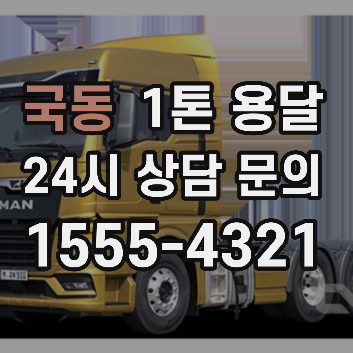 국동 1톤 용달